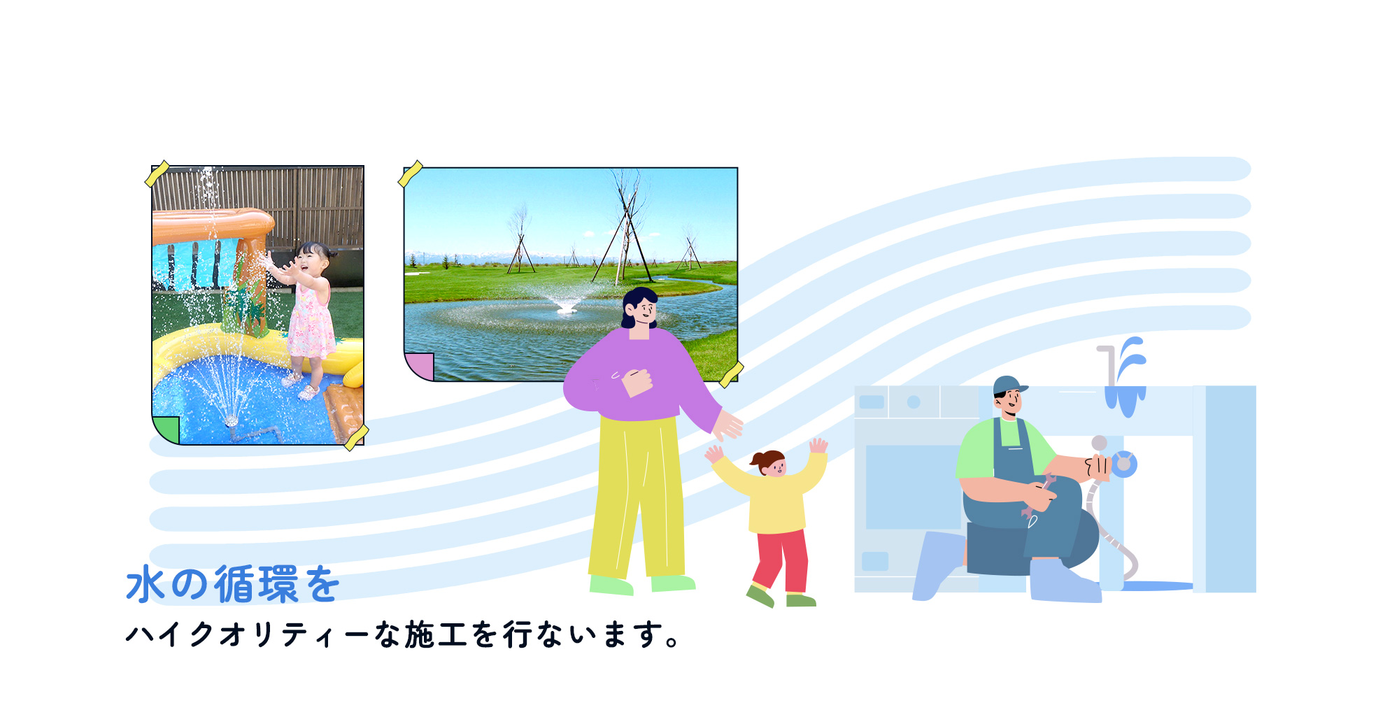 水の循環を　ハイクオリティーな施工を行ないます