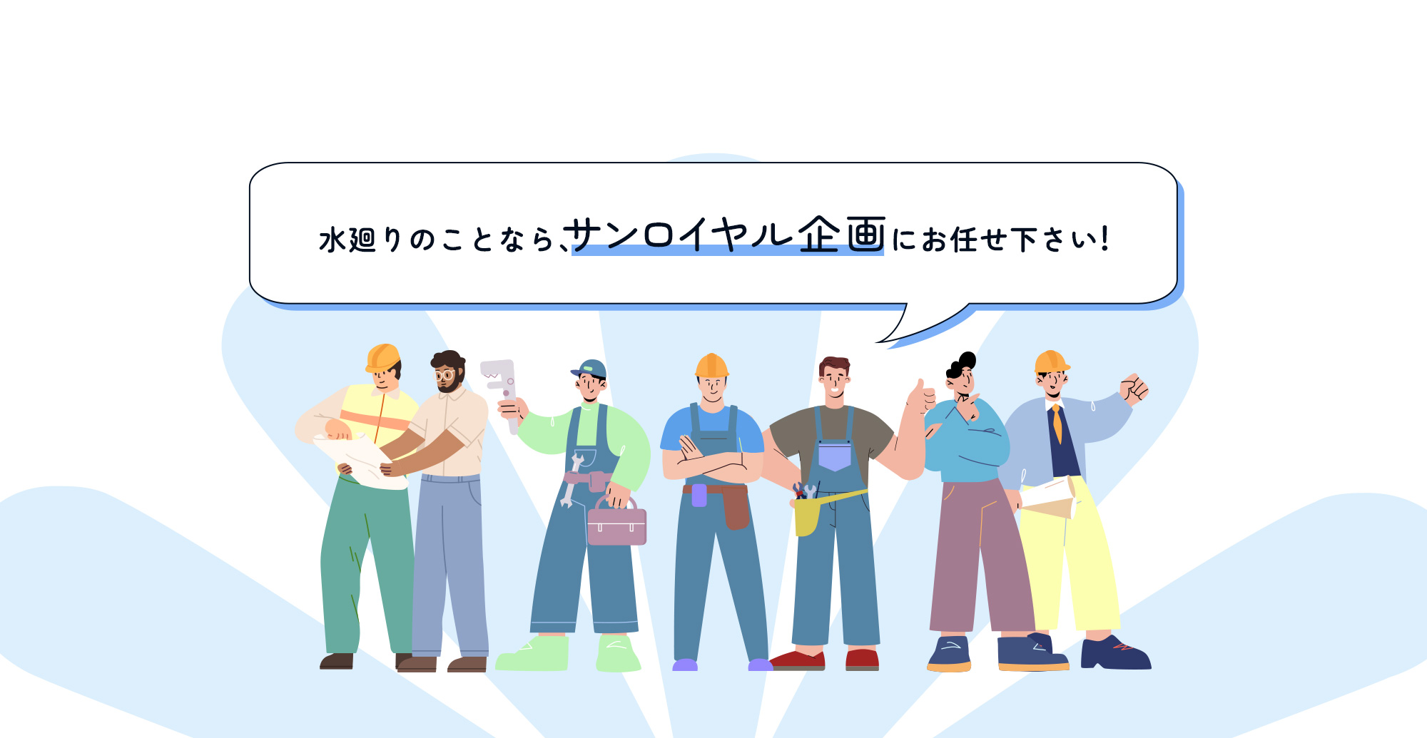 水廻りのことならサンロイヤル企画にお任せ下さい