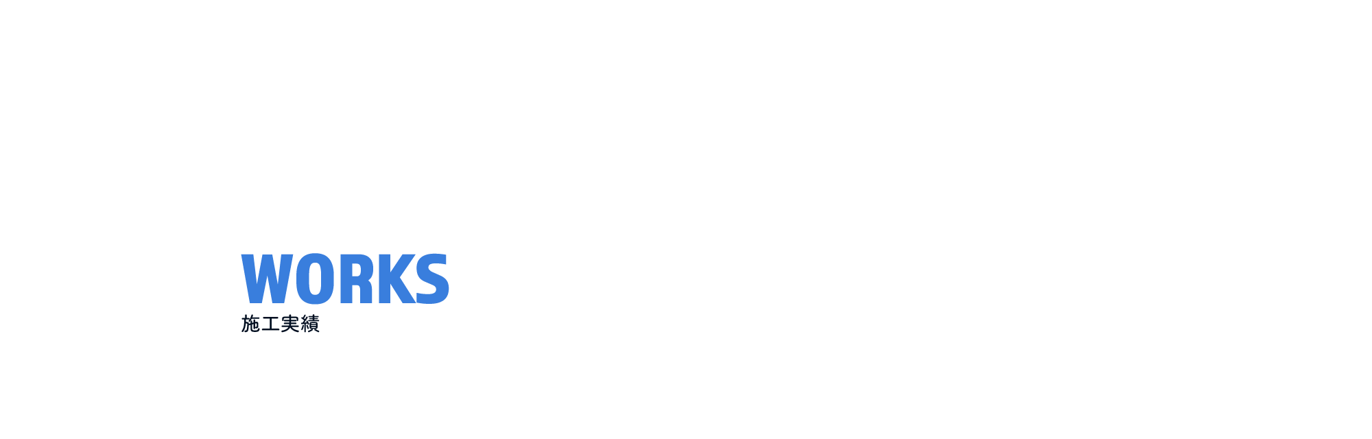 施工実績